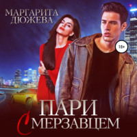 Маргарита Дюжева. Пари с мерзавцем