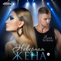. Неверная жена
