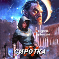 . Сиротка. Книга четвёртая