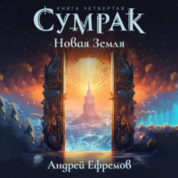. Сумрак-4. Новая Земля