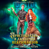 . Аристократка в академии некромантов, или Как снять проклятье