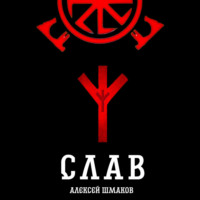 . Слав