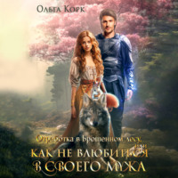 Ольга Корк. Отработка в Брошенном лесу, или Как не влюбиться в своего мужа