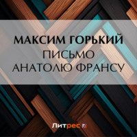 Максим Горький. Письмо Анатолю Франсу