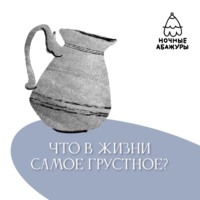 . Что в жизни самое грустное?