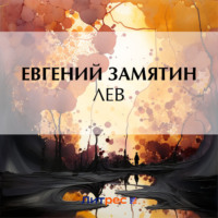 . Лев