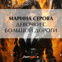 Марина Серова. Девочки с большой дороги