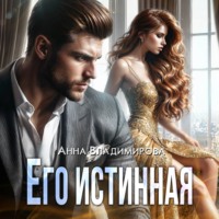Анна Владимирова. Его истинная