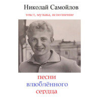 . песни влюблённого сердца