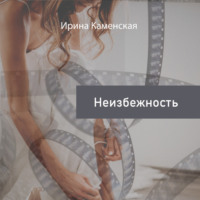 . Неизбежность