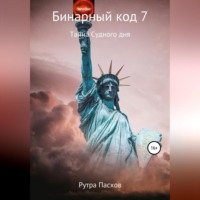 . Бинарный код 7. Тайна судного дня