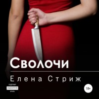Елена Стриж. Сволочи