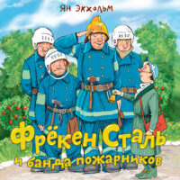 . Фрёкен Сталь и банда пожарников