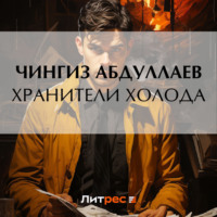 Чингиз Абдуллаев. Хранители холода