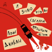. Я знаю, что вы сделали прошлым летом