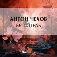Антон Чехов. Мститель