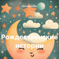. Рождественские истории