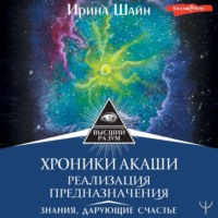 . Хроники Акаши: реализация предназначения. Знания, дарующие счастье
