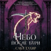 . Небо после бури