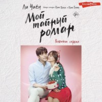. Мой тайный роман. Разбитое сердце