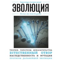 . Эволюция. Для тех, кто хочет все успеть