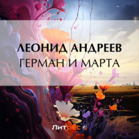 Леонид Андреев. Герман и Марта