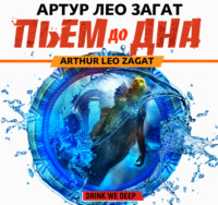 . Пьем до дна