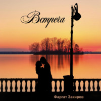 . Встреча