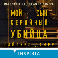 . Мой сын – серийный убийца. История отца Джеффри Дамера