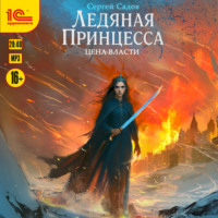 Сергей Садов. Ледяная принцесса. Цена власти