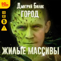. Город. Жилые массивы
