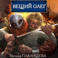 Наталья Павлищева. Вещий Олег