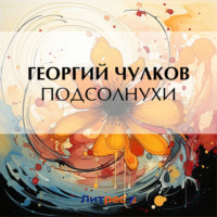 . Подсолнухи