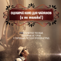 Максим Николаевич Бухтеев. Сценарий кино для чайников (и не только!)