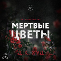 Д. К. Худ. Мёртвые цветы