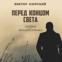 . ПЕРЕД КОНЦОМ СВЕТА (синдром восьмидесятника)