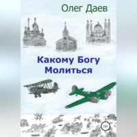 . Какому богу молиться