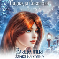 . Владелица замка на холме