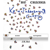 . НеСказка. Кристаллизация Синего
