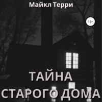 Майкл Терри. Тайна старого дома