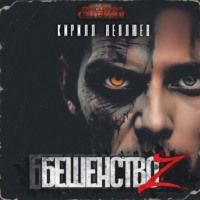 . Бешенство Z