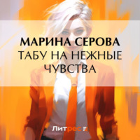 Марина Серова. Табу на нежные чувства