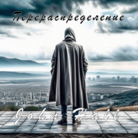 . Перераспределение