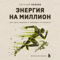 . Энергия на миллион. Как быть бодрым и победить усталость