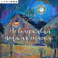 Дина Рубина. Не вычеркивай меня из списка…
