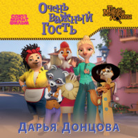 . Очень важный гость