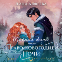 . Тайная жена, или Право новогодней ночи