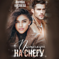 Марина Кистяева. Поцелуй на снегу