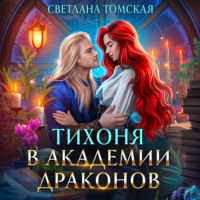 . Тихоня в академии драконов
