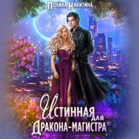 Полина Никитина. Истинная для дракона-магистра